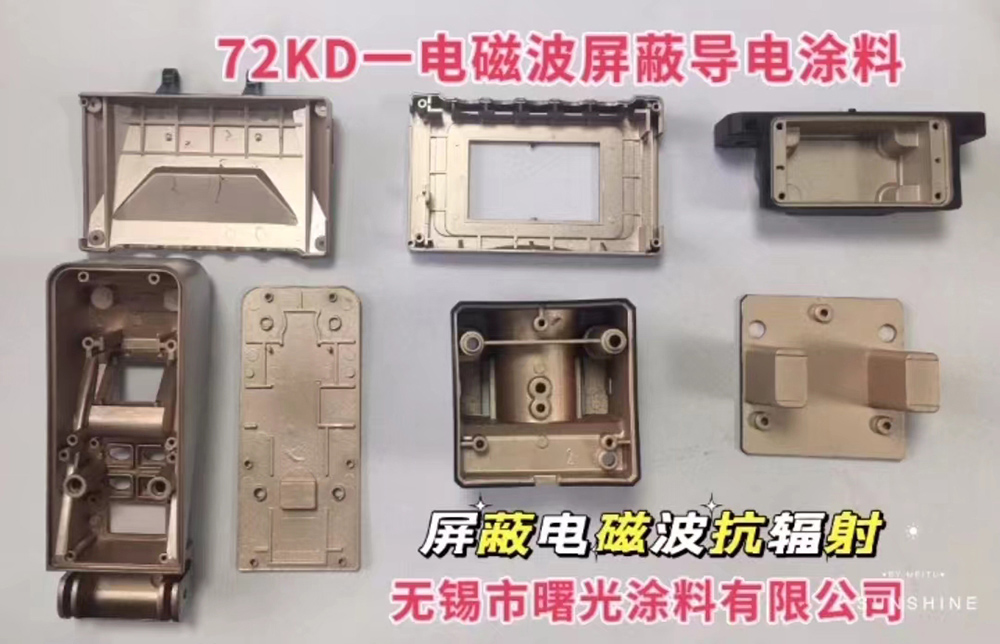 72KD-電磁波屏蔽導(dǎo)電涂料
